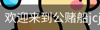 公赌船jcjc710